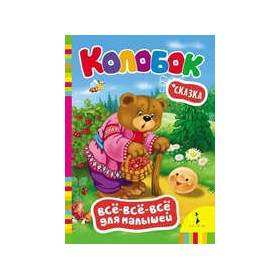 Колобок