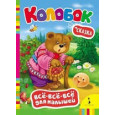 Колобок