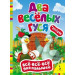 Два веселых гуся