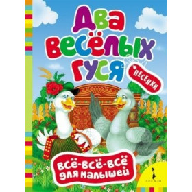 Два веселых гуся