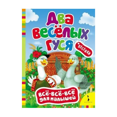 Два веселых гуся