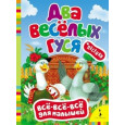 Два веселых гуся