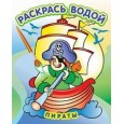 Пираты. Водная раскраска в сказках