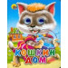 ГЛАЗКИ-МИНИ. КОШКИН ДОМ (КОШКА С ВЕДЕРКОМ)