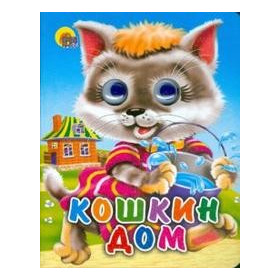 ГЛАЗКИ-МИНИ. КОШКИН ДОМ (КОШКА С ВЕДЕРКОМ)
