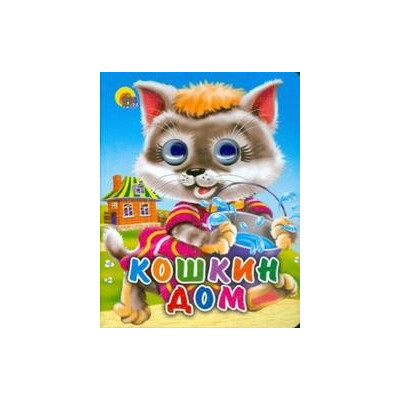ГЛАЗКИ-МИНИ. КОШКИН ДОМ (КОШКА С ВЕДЕРКОМ)