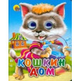 ГЛАЗКИ-МИНИ. КОШКИН ДОМ (КОШКА С ВЕДЕРКОМ)