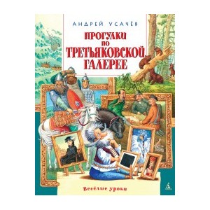 Прогулки по Третьяковской галерее