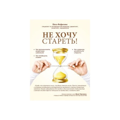 Не хочу стареть! Энциклопедия методов антивозрастной медицины