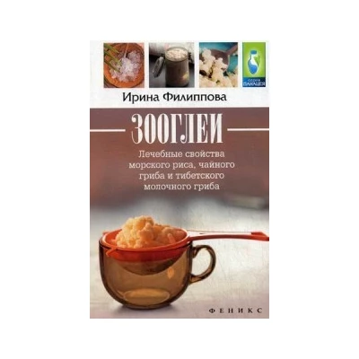 Зооглеи. Лечебные свойства морского риса, чайного гриба и тибетского молочного гриба