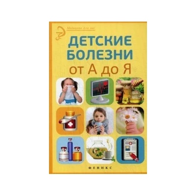 Детские болезни от А до Я. Справочное пособие