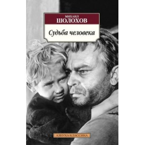 Судьба человека