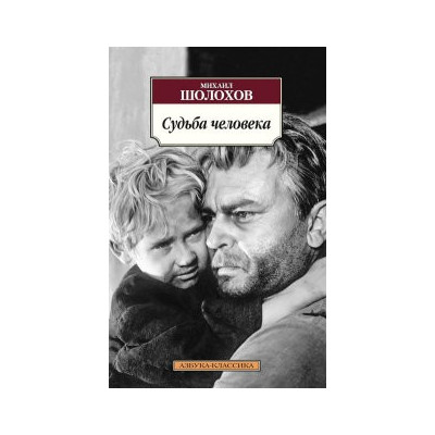 Судьба человека