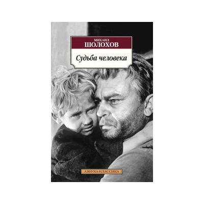 Судьба человека