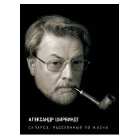 Склероз, рассеянный по жизни