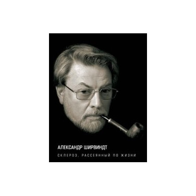 Склероз, рассеянный по жизни