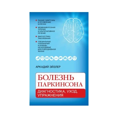 Болезнь Паркинсона: диагностика, уход, упражнения