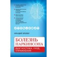 Болезнь Паркинсона: диагностика, уход, упражнения