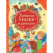 Любимые сказки и рассказы