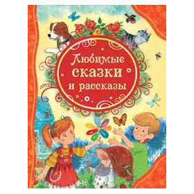Любимые сказки и рассказы