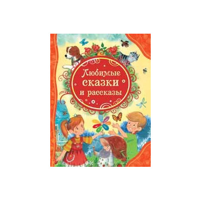 Любимые сказки и рассказы