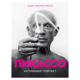 Пикассо. Интимный портрет