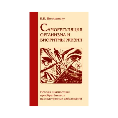 Саморегуляция организма и биоритмы жизни. Методы диагностики приобр. и наследст. заболеваний