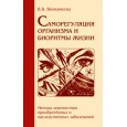 Саморегуляция организма и биоритмы жизни. Методы диагностики приобр. и наследст. заболеваний