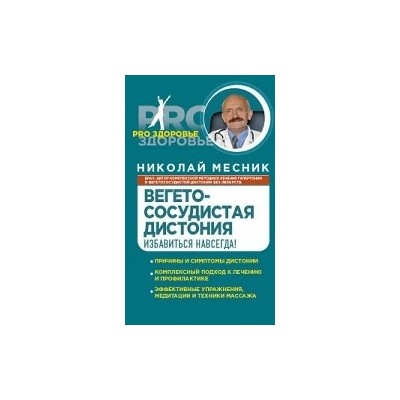 Вегетососудистая дистония. Избавиться навсегда!