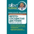 Вегетососудистая дистония. Избавиться навсегда!