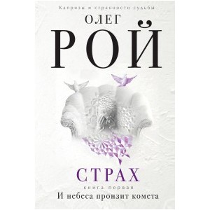 Страх. Книга 1+2. И небеса пронзит комета. Числа зверя и человека