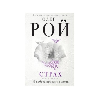 Страх. Книга 1+2. И небеса пронзит комета. Числа зверя и человека