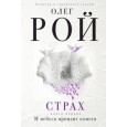 Страх. Книга 1+2. И небеса пронзит комета. Числа зверя и человека