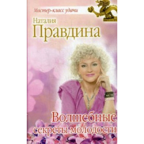 Волшебные секреты молодости
