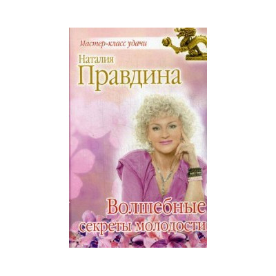 Волшебные секреты молодости