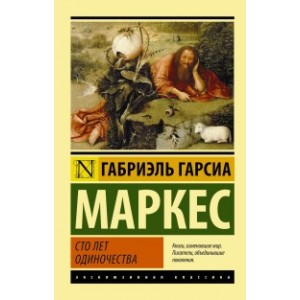 Сто лет одиночества