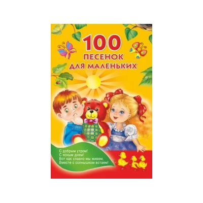 100 песенок для маленьких