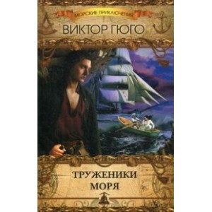 Труженики моря