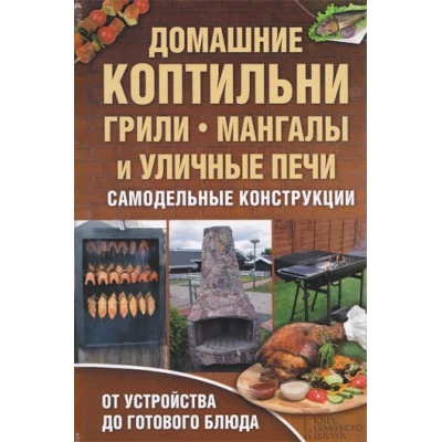 Домашние коптильни, грили, мангалы и уличные печи. Самодельные конструкции