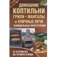 Домашние коптильни, грили, мангалы и уличные печи. Самодельные конструкции