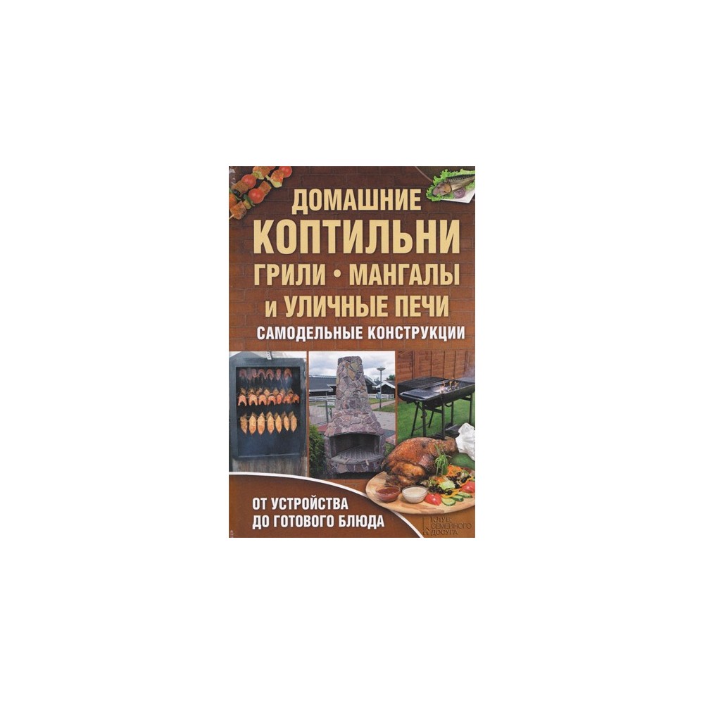 Домашние коптильни, грили, мангалы и уличные печи. Самодельные конструкции