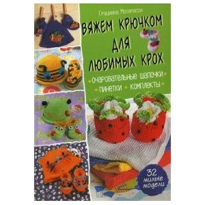 Вяжем крючком для любимых крох