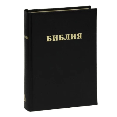 Библия (1037) (каноническая) 053