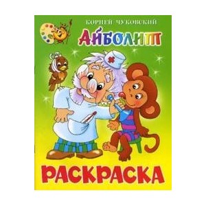 Айболит: Книжка-раскраска