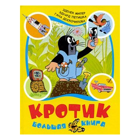 Кротик. Большая книга