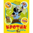 Кротик. Большая книга