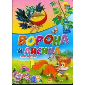 ВОРОНА И ЛИСИЦА