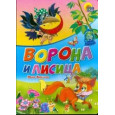 ВОРОНА И ЛИСИЦА