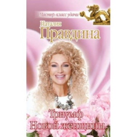 Триумф Новой женщины
