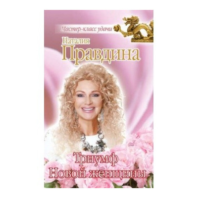 Триумф Новой женщины
